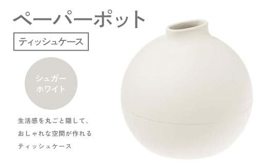 雑貨 ペーパーポット シュガーホワイト ティッシュケース 雑貨 【F6P-2609】