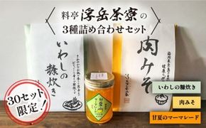 料亭「浮岳茶寮」の3種詰め合わせセット（鰯の糠炊き・肉みそ・甘夏マーマレード） 糸島市 / 合資会社アコート [AAK001]