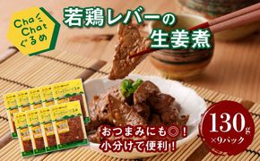 ChaChatぐるめ 若鶏レバーの生姜煮130ｇ×9パック K16_0096_1