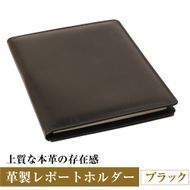 【革製レポートホルダー・Ａ４サイズ】（ブラック）