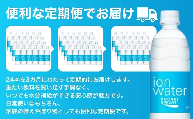 イオンウォーター 定期便 3ヶ月 500ml 24本 大塚製薬 ポカリスエット ポカリ スポーツドリンク イオン飲料 スポーツ トレーニング アウトドア 熱中症対策 健康 3回 