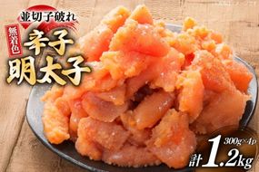 辛子明太子 並切子破れ 無着色 300g 4パック 計1.2kg [炭焼豚丼と塩ホルモンの店 西北の杜 福岡県 宇美町 um40bfw560001] 明太子 めんたいこ 切れ子 めんたい 破れ