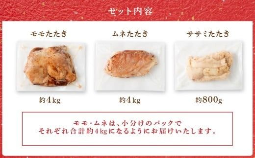 ＜鶏のたたき 鶏刺し 3種盛りセット 8.8kg＞2か月以内に順次出荷【c1429_na_x1】肉 鳥肉 とりにく 鳥刺し 鶏刺し