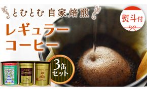 ≪ 熨斗付 ≫ とむとむ 自家焙煎 レギュラーコーヒー 3缶 セット ( 各200g ) 中挽き 珈琲 バリスタ ブレンド モカ 自家焙煎 香り 挽きたて 贈り物 贈答 お祝い 記念日 ギフト プチギフト 茨城 トムトム [BC009us]