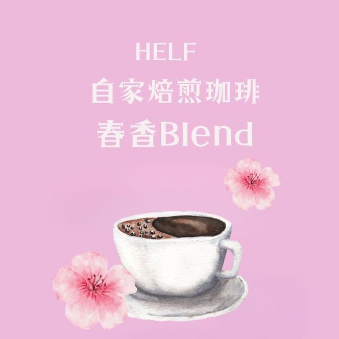 自家焙煎 ブレンドコーヒー 10g×10 春香BLEND HELF COFFEE コーヒー 珈琲 ブレンド 焙煎 ドリップコーヒー ドリップ 個包装 小分け ドリップパック パック