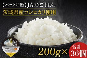 ★パックご飯★JAのごはん 茨城県産コシヒカリ使用 200g×36個｜米 お米 白米 パック ご飯 ごはん コシヒカリ 簡単 非常食 茨城県 行方市(AE-82)