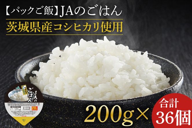 ★パックご飯★JAのごはん 茨城県産コシヒカリ使用 200g×36個｜米 お米 白米 パック ご飯 ごはん コシヒカリ 簡単 非常食 茨城県 行方市(AE-82)