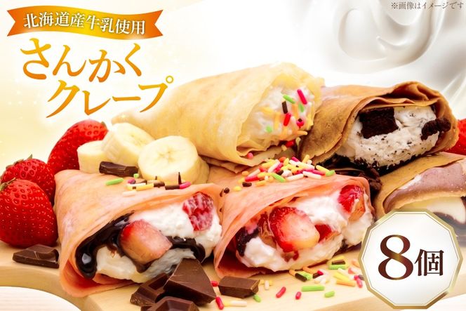 クレープ さんかくクレープ 8個入り [FOODTRUCK HARAHARA 北海道 砂川市 12261116] スイーツ お菓子 菓子 おやつ デザート ホイップクリーム チョコ チョコレート いちご バナナ カラースプレー クッキー クリーム 抹茶 あずき キャラメル ナッツ