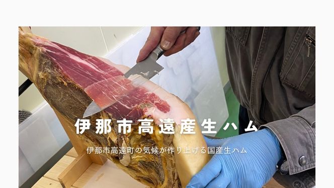 BUTCHER　伊那市高遠産　生ハム｜生ハム 高遠産 サラダ 長野県産 伊那 ふるさと納税【190-96】
