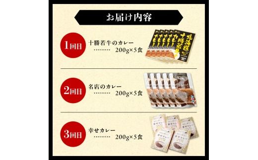 【3回定期便】清水町自慢のカレー食べ比べ定期便 レトルトだから温めるだけ カレー 常備食 保存食 ブランド牛 防災 備蓄 牛肉カレー 国産 ごはんのお供 キャンプ飯_S999-0003