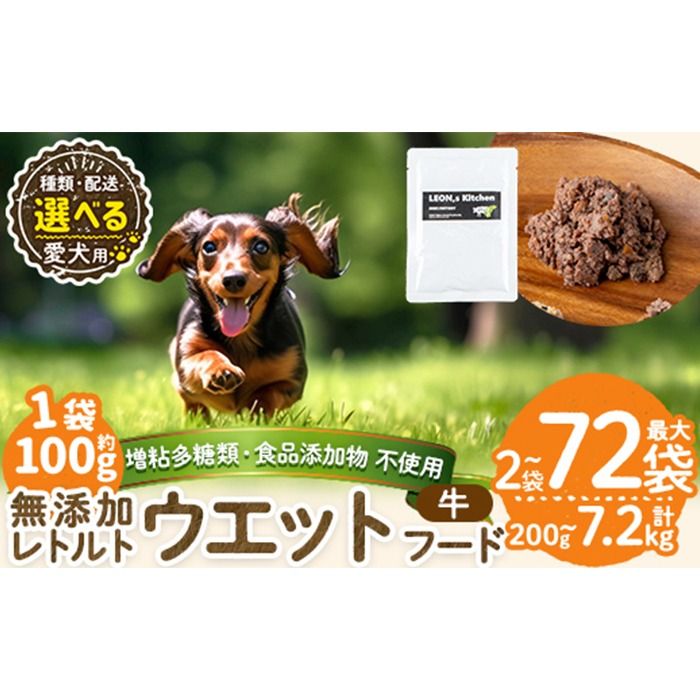 a1068 [容量・配送が選べる][増粘多糖類・食品添加物不使用]愛犬用無添加レトルトパック 牛ウェットフード(2袋〜20袋・3回・6回・12回定期便)[Nフードサービス]姶良市 ドッグ フード パウチ 犬 ペット おやつ ごはん ご褒美 ペット関係 常温 常温保存