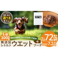 a1068 《容量・配送が選べる》＜増粘多糖類・食品添加物不使用＞愛犬用無添加レトルトパック 牛ウェットフード(2袋～20袋・3回・6回・12回定期便)【Nフードサービス】姶良市 ドッグ フード パウチ 犬 ペット おやつ ごはん ご褒美 ペット関係 常温 常温保存