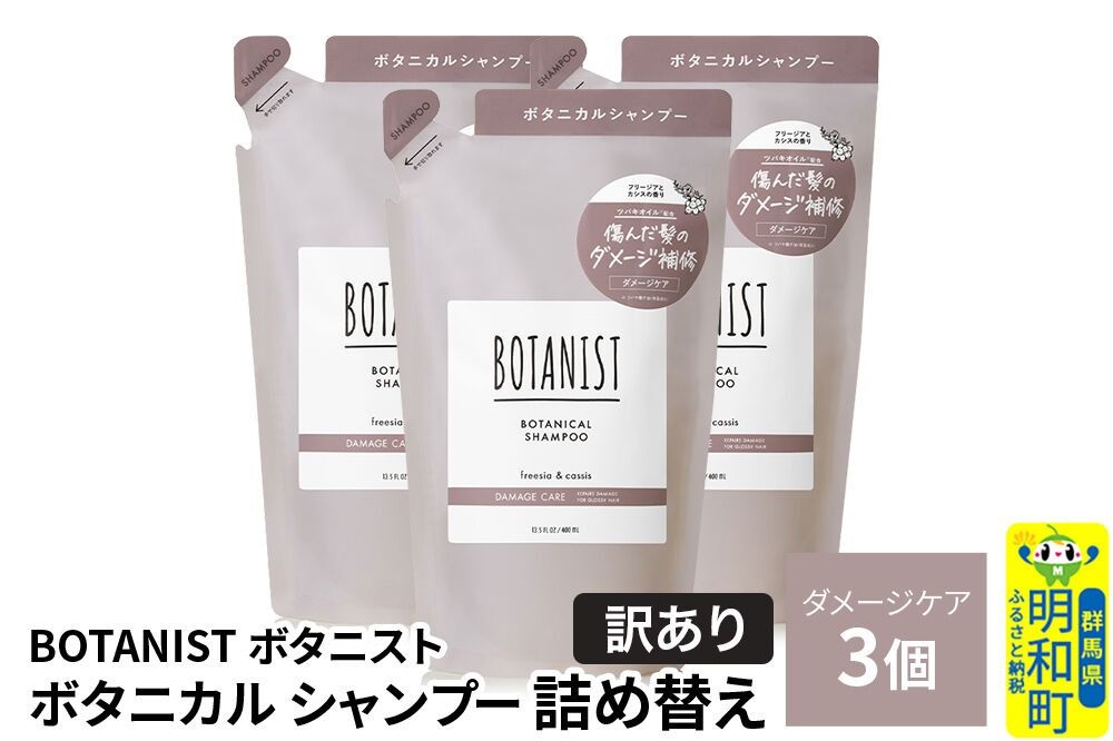 [訳あり]BOTANIST ボタニスト ボタニカル シャンプー 単品[ダメージケア] (詰替)3個 [ボタニスト BOTANIST おすすめ 人気 サラサラ しっとり ボリューム まとまり ぼたにすと 頭皮ケア ダメージ ストレート うねり ダメージ補修 美容 詰替え]|10_ine-150301ds