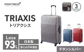 PROTeCA TRIAXIS NO.02384 11(チタンシルバー)エースラゲージ スーツケース プロテカ トリアクシス 旅 キャリー キャリーケース かばん バッグ 国産 日本製 北海道 赤平市