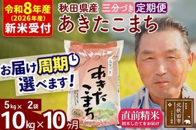 R8産 新米予約 《定期便10ヶ月》秋田県産 あきたこまち 10kg【3分づき】(5kg小分け袋) 2026年産 令和8年産 お届け周期調整可能 隔月に調整OK お米 おおもり [おおもり 秋田 お米 あきたこまち 米どころ 東北 北秋田市 定期便 毎月お届け]|oomr-50610s