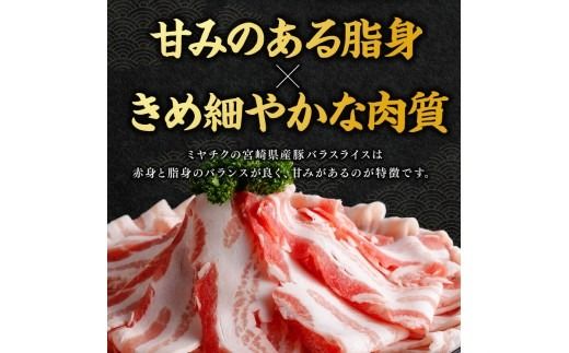 ※発送時期・内容量が選べる※宮崎県産豚バラスライス 【 豚肉 豚 肉 国産 うす切り スライス 】 [C00686 C00687]