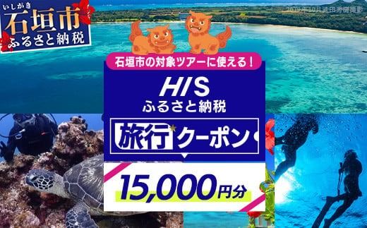 HISの沖縄県石垣市の対象ツアーに使えるふるさと納税クーポン券15,000円分【 沖縄県石垣市 石垣市 石垣島 ツアー HIS クーポン 券 15000 】HS-3