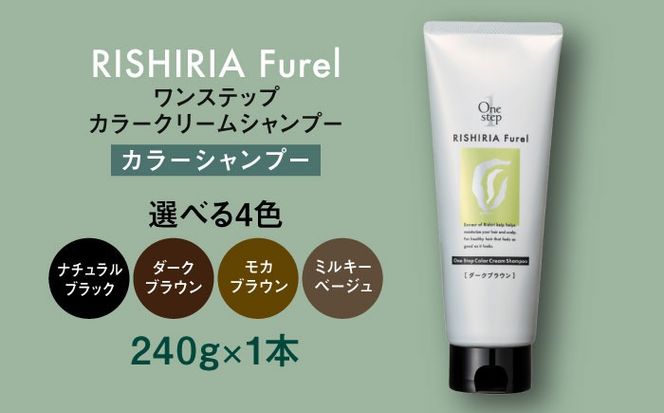 【色が選べる】リシリアフレル ワンステップ カラークリームシャンプー 糸島市 / 株式会社ピュール[AZA255] ヘアケア カラーケア ダメージケア うねり パサつき 紫外線対策 ツヤ