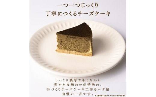 チーズケーキ ほうじ茶ニューヨーク 手作り お土産 お取り寄せ 冷凍 チーズ ケーキ ほうじ茶 お菓子 洋菓子 おやつ デザート 手づくりチーズケーキ工房 ちーず屋 手作りちーずけーき 高知県 安芸市 BC010