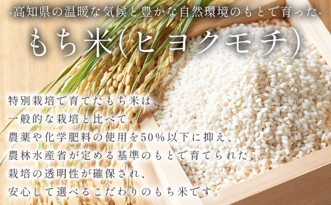 もち米 ２kg 【令和8年産】高知県香南市産 特別栽培米 nu-0017