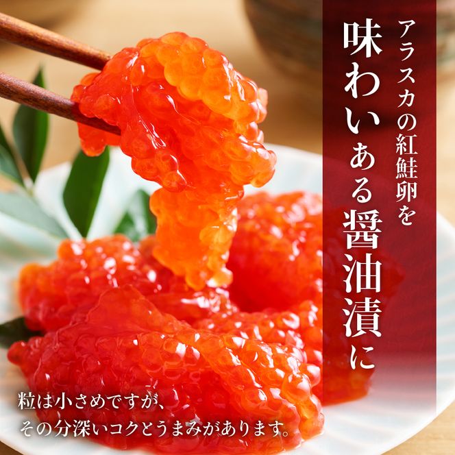すじこ〈9月配送〉訳あり 紅鮭筋子醤油漬 250g　加藤水産 ひとくちカット すじこ 魚卵 海鮮 おかず おにぎりの具 贈答 ギフト 人気 留萌市 R002-052-09