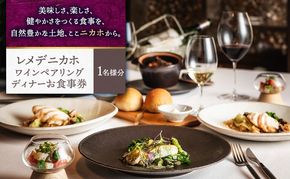 レメデニカホ  ワインペアリングディナーお食事券(1名様分)にかほガストロノミー  チケット 