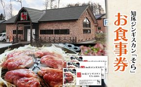 知床ジンギスカン店「そら」お食事券【1602101】