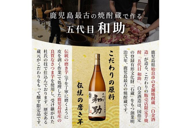 a1097 五代目 和助 芋焼酎1本(1800ml)【三浦屋】姶良市 白金酒造 焼酎 芋 芋焼酎 いも焼酎 お酒 25度 限定 一升瓶