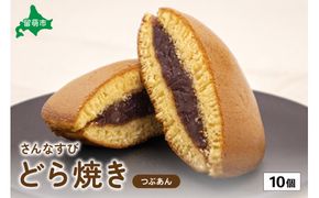 さんなすび どら焼き つぶあん 10個 R012-001