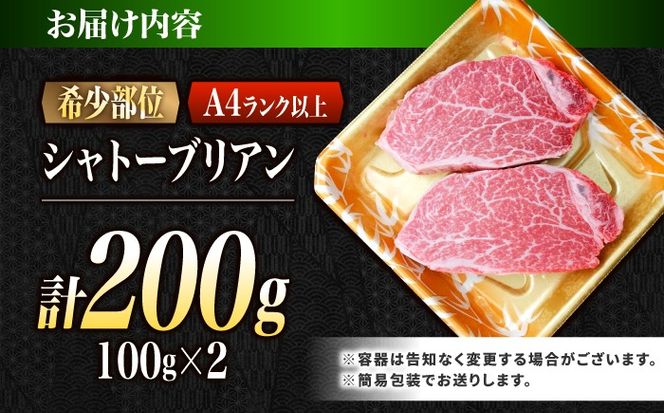 シャトーブリアン 長崎和牛 200g（100g×2）/ A4 A5 ヒレ ステーキ 赤身 フィレ しゃとーぶりあん 国産 和牛 牛肉 / 南島原市 / 肉のくまもと屋株式会社[SHD009]