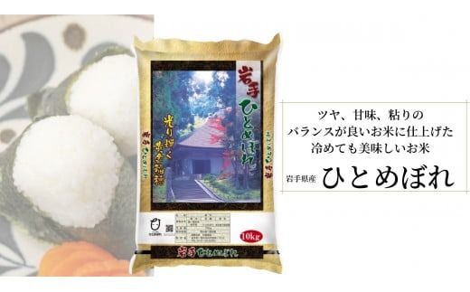 【選べる 白米・玄米・無洗米】令和6年産 平泉町産 ひとめぼれ 300kg (10kg×30袋) 〈食味ランキング「特A」13年連続受賞〉/ こめ コメ 米 お米 おこめ 白米 ご飯 ごはん ライス