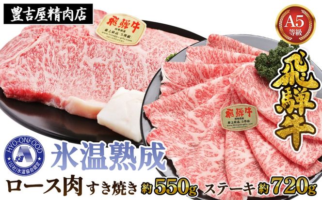 すき焼き約550gとステーキ4枚 （約720g）氷温(R)熟成　飛騨牛Ａ５等級ロース肉 [No.112]