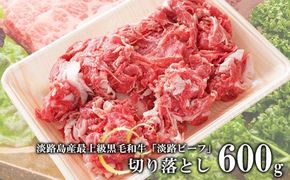 【淡路ビーフ】きりおとし600g　[切落し 切り落し きりおとし 黒毛和牛 牛肉]
