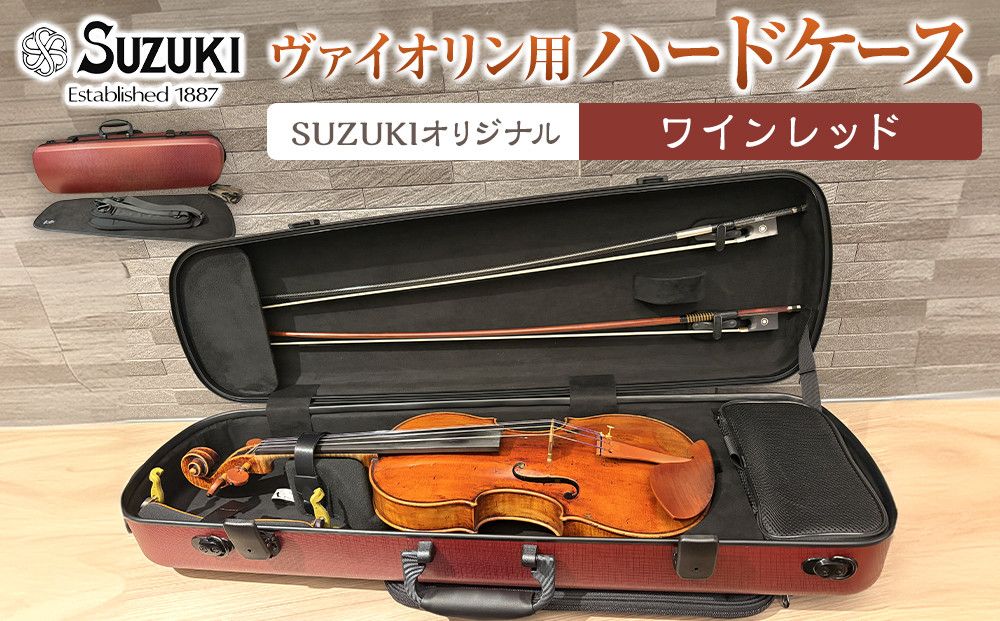 [人気!高評価]ヴァイオリン用ハードケース SUZUKIオリジナル [カラー:ワインレッド] 232238_AD85VC03