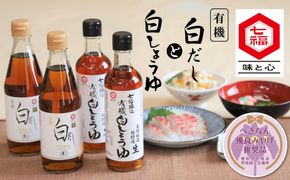 七福醸造の有機白だし・有機白しょうゆ 4本セット レシピ冊子付き 【へきなん優良みやげ推奨品】 H001-090