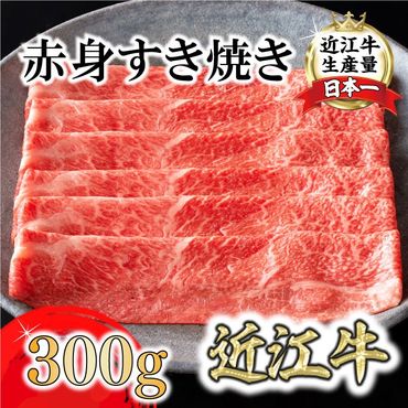 【カネ吉山本】近江牛特上赤身すき焼き300g【Y165SM】