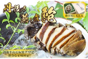 丹後の蒸し煮鮑　AN00088