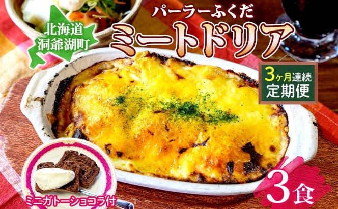 定期便 3カ月連続 パーラーふくだ特製 ミートドリア3食 ミニガトーショコラ付 北海道 財田米 ミートソース トマト あいびき肉 チーズ スイーツ 手作り 洋食 惣菜 湯煎 レンジ調理 冷凍 洞爺湖町