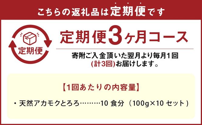 【3回定期便】天草産 天然 アカモク とろろ （100g ×10セット） 合計3kg 海藻 あかもく スーパーフード 無添加 無着色 冷凍 九州産 熊本県 上天草市