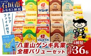 【ふるさと納税限定】八重山ゲンキ乳業 全種バリューセット【八重山ゲンキ乳業】【ゲンキ牛乳】【石垣島のソウルドリンク ゲンキクール】【ゲンキカフェ】【さんぴん茶ミルクティー】GN-004