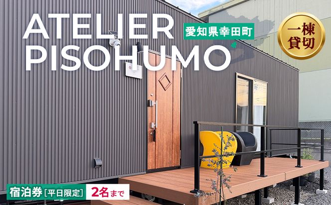 ATELIER PISOHUMO 【平日限定】宿泊券（1泊・2名まで）