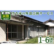 a981 《回数が選べる》空き家の外部点検サービス(1～6回・外観部限定) 確認 空き家 空家 庭 外部 点検 代行【合同会社ライフワーク】