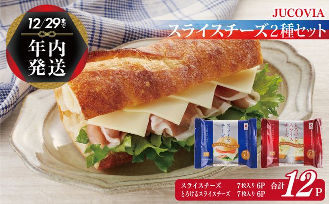 099H2359y 【年内発送】 【ムラカワチーズ】JUCOVIA スライスチーズ 食べ比べ 12パック