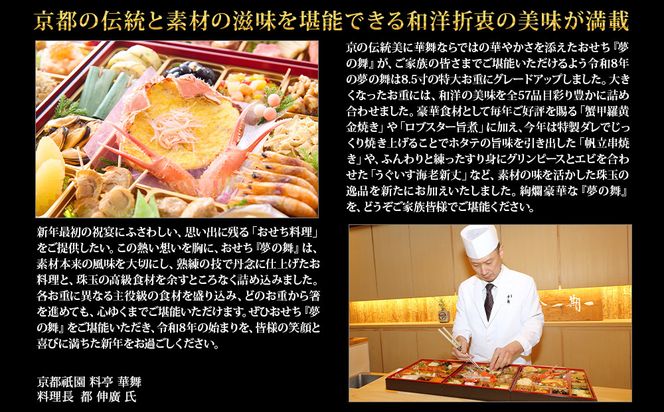 【京都祇園 華舞】冷蔵おせち 特大重三段重「夢の舞」(約5人前)｜本格料亭おせち 豪華 華やか 人気［ 京都 祇園 京懐石 料亭 おせち 豪華 華やか 大人気 おすすめ 2027 正月 お節 おせち料理 お取り寄せ 送料無料 年内配送 ふるさと納税 ］ 261009_A-QN3002
