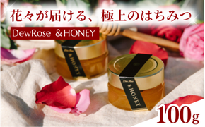 DewRose ＆HONEY 100g / 薔薇 香り はちみつ スイーツ 調味料 健康 天然素材 天然成分【agr104】