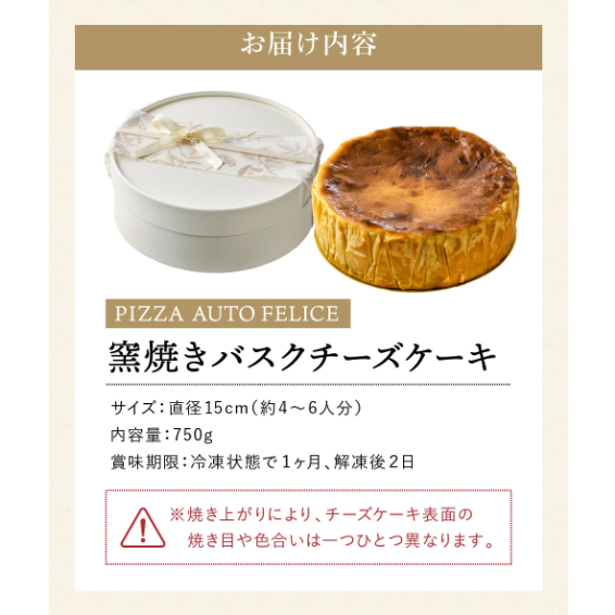 窯焼きバスクチーズケーキ / 冷凍 石窯バスクチーズケーキ チーズケーキ チーズ PIZZA AUTO FELICE オートフェリーチェ ピザ職人 グルメ クリームチーズ マスカルポーネ 直径約15センチ スイーツ 013AF01N