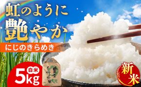 【先行受付】にじのきらめき 白米 5kg 【2026年9月中旬以降順次発送】 糸島市産 糸島市 / 糸島の恵み コメ こめ ご飯[AGR004]