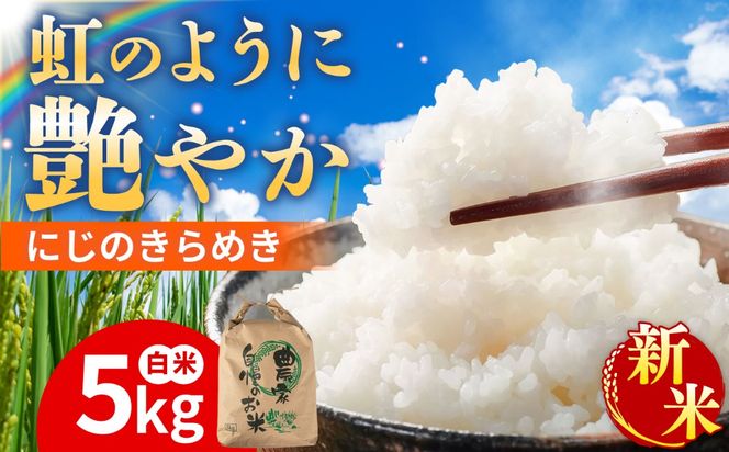 【先行受付】にじのきらめき 白米 5kg 【2026年9月中旬以降順次発送】 糸島市産 糸島市 / 糸島の恵み コメ こめ ご飯[AGR004]