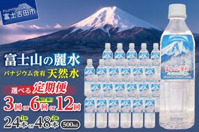 【定期便】 富士山の麗水 500ｍl（24本/48本）【選べるお届け回数】 3か月 6か月 12か月  水 定期便 毎月 隔月 防災 備蓄 防災グッズ 保存 ストック 山梨 富士吉田
