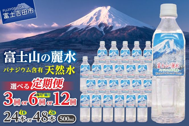 【定期便】 富士山の麗水 500ｍl（24本/48本）【選べるお届け回数】 3か月 6か月 12か月  水 定期便 毎月 隔月 防災 備蓄 防災グッズ 保存 ストック 山梨 富士吉田